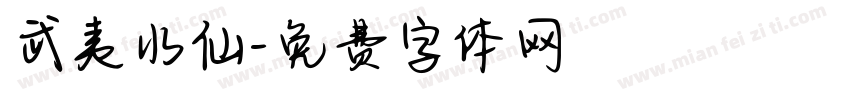 武夷水仙字体转换