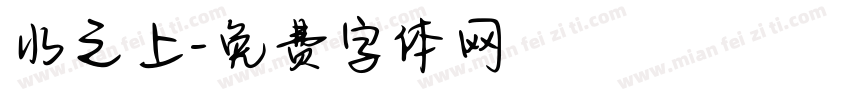 水之上字体转换