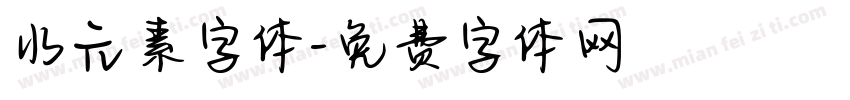 水元素字体字体转换