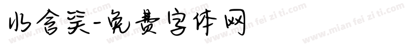 水含笑字体转换