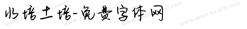 水培土培字体转换