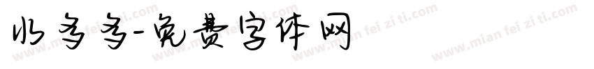 水多多字体转换
