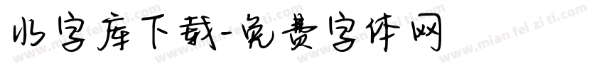 水字库下载字体转换