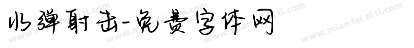 水弹射击字体转换