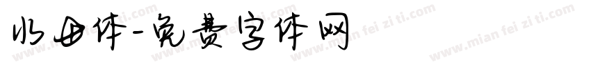 水母体字体转换