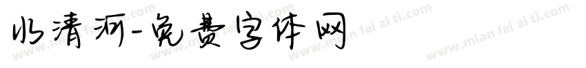 水清河字体转换