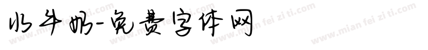 水牛奶字体转换