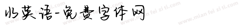 水英语字体转换