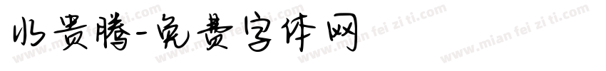 水贵腾字体转换