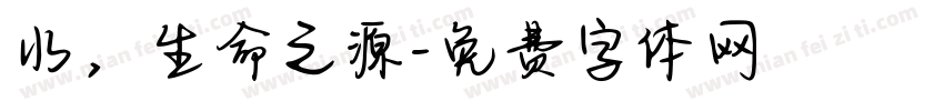 水，生命之源字体转换