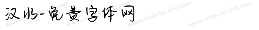 汉水字体转换