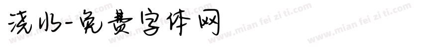 浇水字体转换