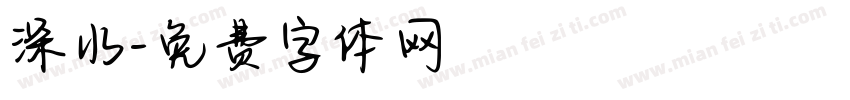 深水字体转换