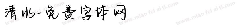 清水字体转换