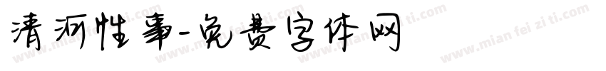 清河性事字体转换