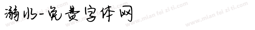 溺水字体转换