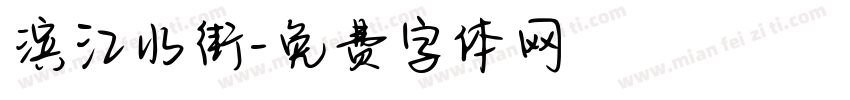 滨江水街字体转换