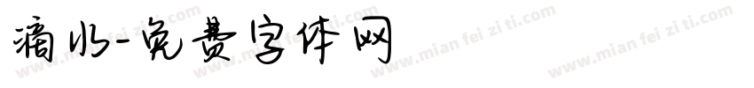滴水字体转换