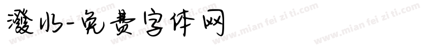 潑水字体转换