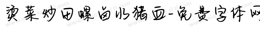 烫菜炒田螺卤水猪血字体转换