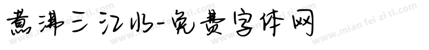 煮沸三江水字体转换