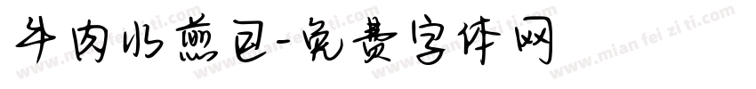 牛肉水煎包字体转换
