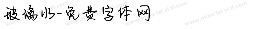 玻璃水字体转换