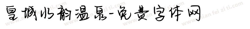 皇城水韵温泉字体转换