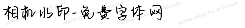 相机水印字体转换
