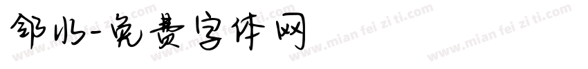 邻水字体转换
