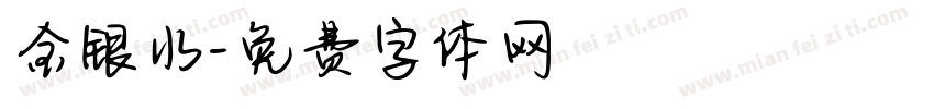 金银水字体转换
