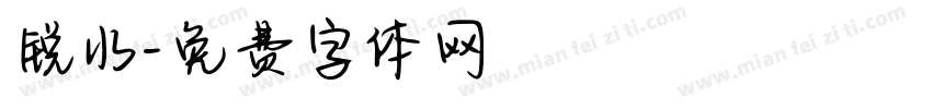 锐水字体转换