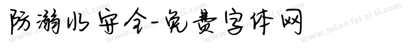 防溺水安全字体转换