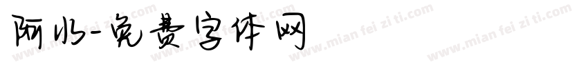 阿水字体转换