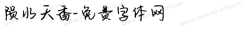 陨水天香字体转换