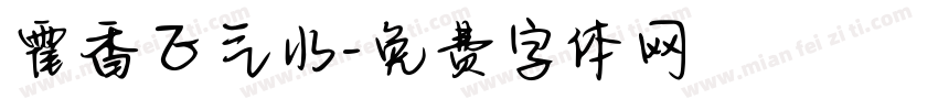 霍香正气水字体转换