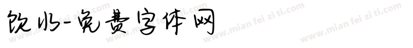 饮水字体转换
