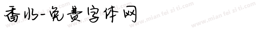 香水字体转换