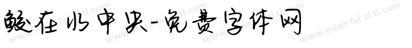 鲛在水中央字体转换