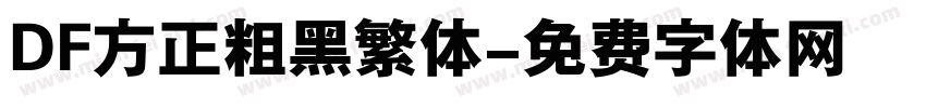 DF方正粗黑繁体字体转换