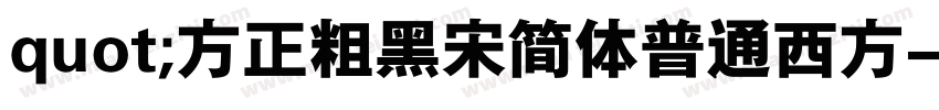 quot;方正粗黑宋简体普通西方字体转换
