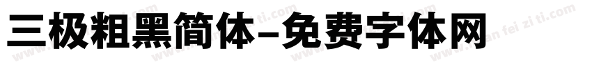 三极粗黑简体字体转换