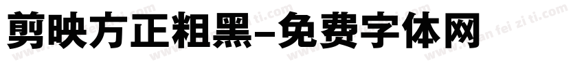 剪映方正粗黑字体转换