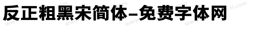 反正粗黑宋简体字体转换