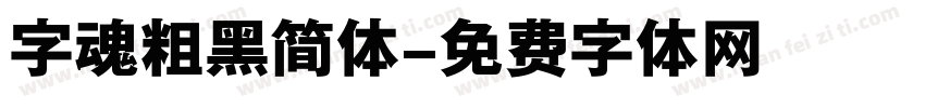 字魂粗黑简体字体转换