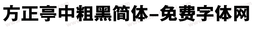 方正亭中粗黑简体字体转换