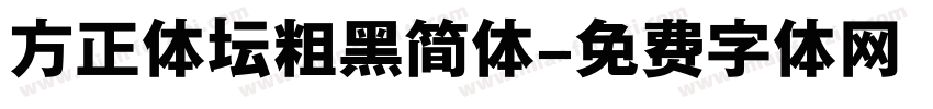 方正体坛粗黑简体字体转换