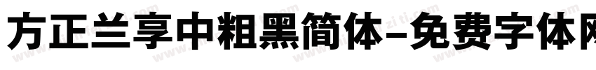 方正兰享中粗黑简体字体转换