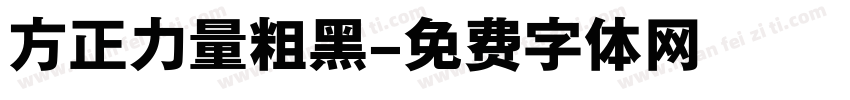 方正力量粗黑字体转换