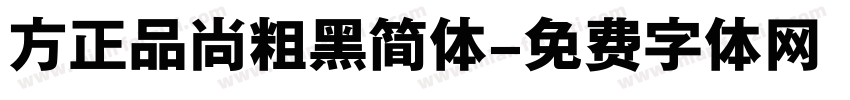 方正品尚粗黑简体字体转换